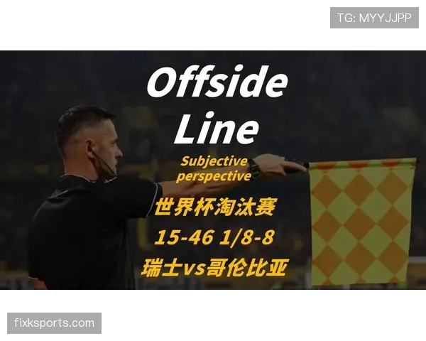 瑞士点球大战淘汰哥伦比亚：世界杯淘汰赛经典对决