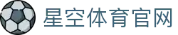 星空体育(xingkong)中国站 - 体育资讯实时更新中心